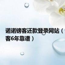 诺诺镑客还款登录网站(诺诺镑客6年靠谱)