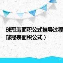 球冠表面积公式推导过程图解(球冠表面积公式)