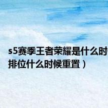 s5赛季王者荣耀是什么时候(s5排位什么时候重置)