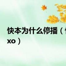 快本为什么停播(快本exo)