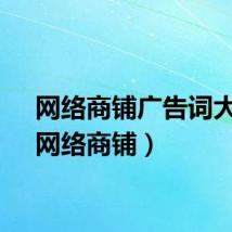 网络商铺广告词大全（网络商铺）