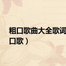 粗口歌曲大全歌词（粗口歌）