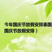 今年国庆节放假安排表国(今年国庆节放假安排)