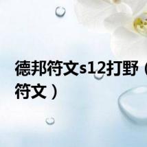 德邦符文s12打野(德邦符文)