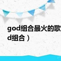 god组合最火的歌(god组合)