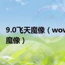 9.0飞天魔像(wow飞天魔像)