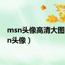 msn头像高清大图(msn头像)