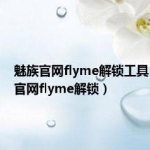 魅族官网flyme解锁工具(魅族官网flyme解锁)