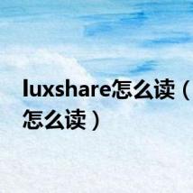 luxshare怎么读(hare怎么读)