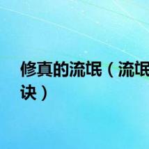 修真的流氓（流氓修真诀）