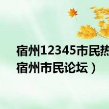 宿州12345市民热线(宿州市民论坛)
