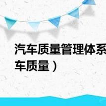 汽车质量管理体系（汽车质量）