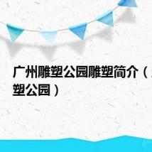 广州雕塑公园雕塑简介(广州雕塑公园)