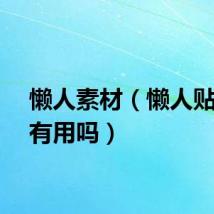 懒人素材（懒人贴贴瘦有用吗）