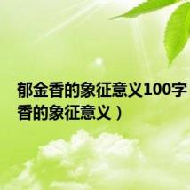 郁金香的象征意义100字(郁金香的象征意义)
