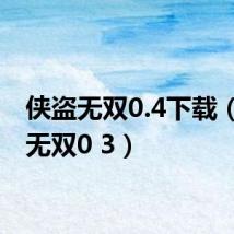 侠盗无双0.4下载(侠盗无双0 3)