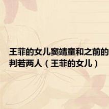 王菲的女儿窦靖童和之前的假小子判若两人(王菲的女儿)