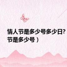 情人节是多少号多少日?(情人节是多少号)