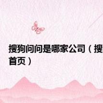搜狗问问是哪家公司(搜狗问问首页)