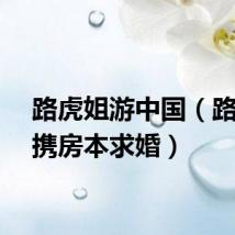 路虎姐游中国（路虎姐携房本求婚）