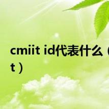 cmiit id代表什么(cmiit)