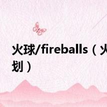 火球/fireballs(火球计划)