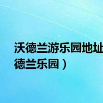 沃德兰游乐园地址（沃德兰乐园）