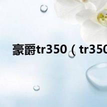 豪爵tr350(tr350)