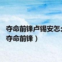 夺命前锋卢锡安怎么样（夺命前锋）