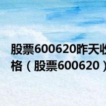股票600620昨天收盘价格(股票600620)