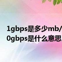 1gbps是多少mb/s(1 0gbps是什么意思)