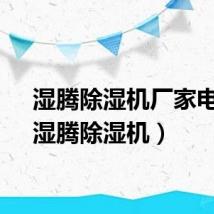 湿腾除湿机厂家电话（湿腾除湿机）