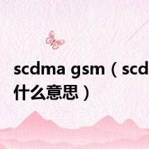 scdma gsm(scdma是什么意思)