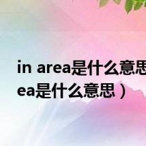 in area是什么意思(area是什么意思)