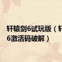轩辕剑6试玩版(轩辕剑6激活码破解)