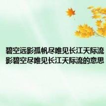 碧空远影孤帆尽唯见长江天际流(孤帆远影碧空尽唯见长江天际流的意思)