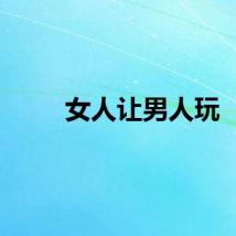 女人让男人玩