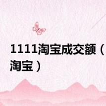 1111淘宝成交额(1111淘宝)