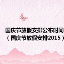 国庆节放假安排公布时间表北京(国庆节放假安排2015)