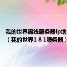 我的世界离线服务器ip地址大全(我的世界1 8 1服务器)