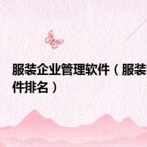 服装企业管理软件(服装管理软件排名)