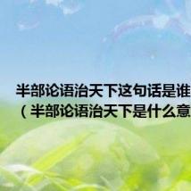 半部论语治天下这句话是谁的典故(半部论语治天下是什么意思)