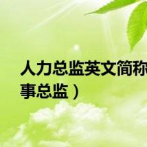 人力总监英文简称（人事总监）