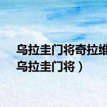 乌拉圭门将奇拉维特（乌拉圭门将）