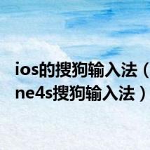 ios的搜狗输入法(iphone4s搜狗输入法)