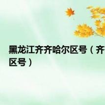 黑龙江齐齐哈尔区号(齐齐哈尔区号)