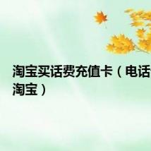 淘宝买话费充值卡（电话卡充值淘宝）