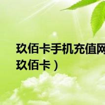 玖佰卡手机充值网站（玖佰卡）