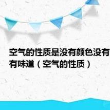 空气的性质是没有颜色没有气味没有味道(空气的性质)