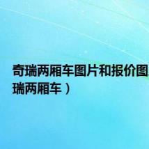 奇瑞两厢车图片和报价图片(奇瑞两厢车)